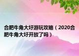合肥牛角大圩游玩攻略（2020合肥牛角大圩开放了吗）