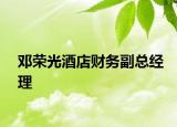 邓荣光酒店财务副总经理