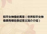 和平女神像的寓意（世界和平女神像具有哪些象征意义简介介绍）