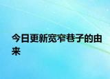 今日更新宽窄巷子的由来