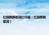 红旗飘飘歌词打印版（红旗飘飘歌词）