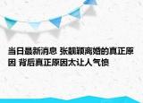 当日最新消息 张靓颖离婚的真正原因 背后真正原因太让人气愤