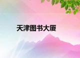 天津图书大厦