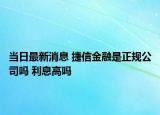 当日最新消息 捷信金融是正规公司吗 利息高吗