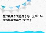 轰炸机几个飞行员（为什么SU―24轰炸机需要两个飞行员）