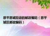 恩平恩城街道的邮政编码（恩平城区邮政编码）