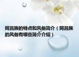 阿昌族的特点和风俗简介（阿昌族的风俗有哪些简介介绍）