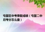 屯留区中考录取成绩（屯留二中月考分怎么查）
