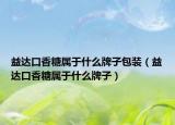 益达口香糖属于什么牌子包装（益达口香糖属于什么牌子）