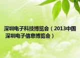深圳电子科技博览会（2013中国 深圳电子信息博览会）