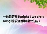 一首歌开头Tonight（we are young 跪求这首歌叫什么名）