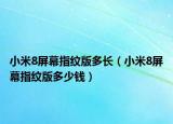 小米8屏幕指纹版多长（小米8屏幕指纹版多少钱）