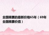 全国粮票的最新价格65年（69年全国粮票价值）