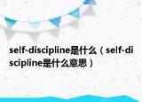 self-discipline是什么（self-discipline是什么意思）
