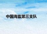 中国海监第三支队