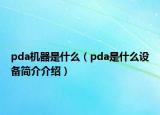 pda机器是什么（pda是什么设备简介介绍）