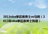 2013nba季后赛勇士vs马刺（2013年nba季后赛勇士阵容）