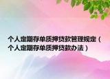 个人定期存单质押贷款管理规定（个人定期存单质押贷款办法）