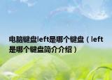 电脑键盘left是哪个键盘（left是哪个键盘简介介绍）