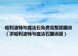 哈利波特与魔法石免费完整版国语（求哈利波特与魔法石国语版）