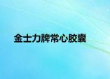 金士力牌常心胶囊