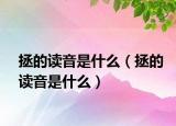 拯的读音是什么（拯的读音是什么）