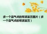 求一个霸气点的帮派宣言图片（求一个霸气点的帮派宣言）