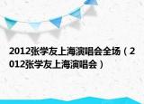 2012张学友上海演唱会全场（2012张学友上海演唱会）