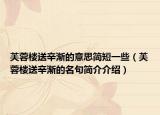 芙蓉楼送辛渐的意思简短一些（芙蓉楼送辛渐的名句简介介绍）