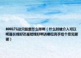 600171这只股票怎么样啊（什么时候介入可以呢是长线好还是短线好啊请哪位高手给个意见谢谢）