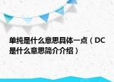 单纯是什么意思具体一点（DC是什么意思简介介绍）