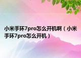 小米手环7pro怎么开机啊（小米手环7pro怎么开机）