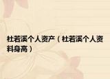 杜若溪个人资产（杜若溪个人资料身高）