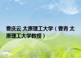 曹庆云 太原理工大学（曹青 太原理工大学教授）