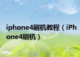 iphone4刷机教程（iPhone4刷机）
