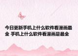 今日更新手机上什么软件看漫画最全 手机上什么软件看漫画是最全