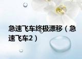 急速飞车终极漂移（急速飞车2）