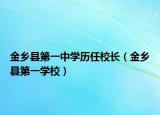 金乡县第一中学历任校长（金乡县第一学校）