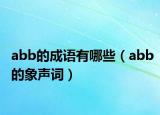 abb的成语有哪些（abb的象声词）
