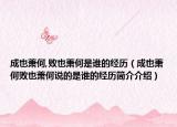 成也萧何,败也萧何是谁的经历（成也萧何败也萧何说的是谁的经历简介介绍）