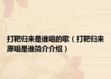 打靶归来是谁唱的歌（打靶归来原唱是谁简介介绍）