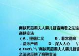 商鞅死后秦夫人婴儿皆言商君之法这反映了商鞅变法 
（A．提倡仁义         B．非常彻底         C．法令严酷         D．深入人心     