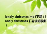 lonely christmas mp3下载（lonely christmas 石淼演唱歌曲）
