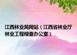 江西林业局网站（江西省林业厅林业工程稽查办公室）