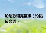沦陷歌词完整版（沦陷反义词）