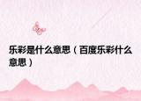 乐彩是什么意思（百度乐彩什么意思）