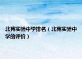 北苑实验中学排名（北苑实验中学的评价）