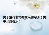 关于兰花非常有文采的句子（关于兰蔻香水）