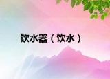 饮水器（饮水）