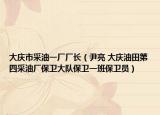 大庆市采油一厂厂长（尹亮 大庆油田第四采油厂保卫大队保卫一班保卫员）